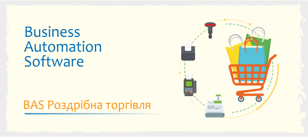 BAS Розничная торговля - Автоматизация товарных запасов и кассовых операций в рознице - BAS Розничная торговля